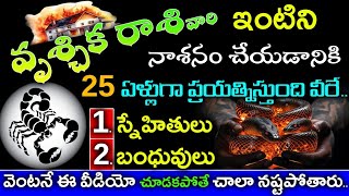 వృశ్చికరాశి వారి ఇంటిని నాశనం చేయడానికి 25 ఏళ్లగా ప్రయత్నించేది వీరే చూడాల్సిన వీడియోVruchika rasi [upl. by Anilra]