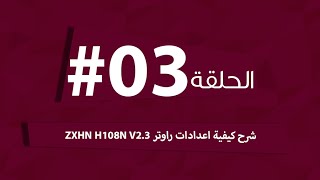 الحلقة 03 شرح كيفية اعدادات راوتر ZXHN H108N V23 [upl. by Akienahs]