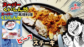 【漫画飯再現料理】ビーフステーキ スーパーくいしん坊 アニメ飯再現レシピ [upl. by Simons]