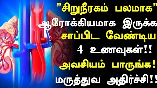 சிறுநீரகம் ஆரோக்கியமாக இருக்க 4 உணவுகள்Kidney Healthy Foods in Tamil Tamil NewsHealth Tips Tamil [upl. by Bendix830]