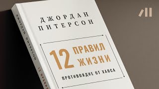 Книга quot12 правил жизни Противоядие от хаосаquot за 23 мин • Джордан Питерсон [upl. by Ahsilahs]