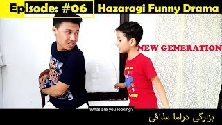 Hazaragi Funny Drama Episode 06 مذاقی ڈراما ہزارگی  قسمت ۰۶ [upl. by Caresse]