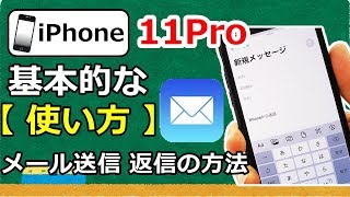 【スマホ】iPhone 11Pro 基本的な使い方 初期設定メール作成 返信方法 [upl. by Clorinda]