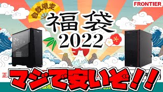 【ガチで安い】年始セール「福袋2022」フロンティアのおすすめゲーミングPC紹介【初心者向け解説性能】 [upl. by Deborath]