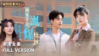 MULTI SUB《团宠千金飒爆校园》贾翼瑄×李若洵新剧🍒为了和男友上同一所大学，首富千金偷跑当保安转学费 短剧 shortdrama [upl. by Manda141]