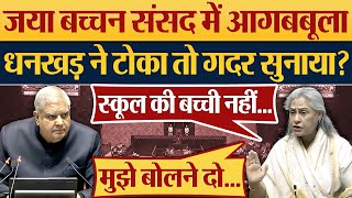 Jaya Bachchan Sansad में आगबबूला Jagdeep Dhankar ने टोका तो गदर सुनाया Parliament Debate [upl. by Dagley]