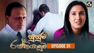 SUSUM RASTHIYADUWA  Episode 91  සුසුම් රස්තියාදුව  31st January 2024 [upl. by Norita992]