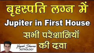 बृहस्पति पहले भाव में l Jupiter in First House l बृहस्पति लग्न में l Happy Life Astro [upl. by Eelame]