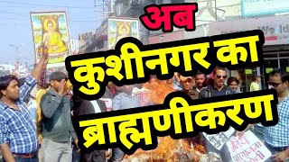 कुशीनगर का ब्राह्मणीकरण करने की साज़िश  रोक सको तो रोक लो  Kushinagar [upl. by Shaer]