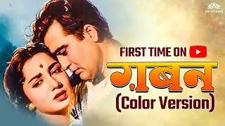 GABAN  Full Movie   COLOR VERSION   Sunil Dutt Sadhana  NH Studioz  Old Movies Hindi Full [upl. by Elyad882]