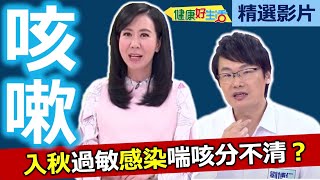 【健康好生活 超精彩回顧】 入秋天冷「咳」不停 小心咳嗽「暗藏危機」  珊瑚丸子細粉湯 米香蝦球 [upl. by Pinebrook820]