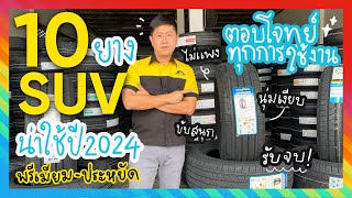 10 ยาง SUV ปี 2024 ที่ดีที่สุด คัดยางพรีเมียมและประหยัดที่คนไทยไว้วางใจได้อย่างมั่นใจ By Tiresbid [upl. by Kendell317]