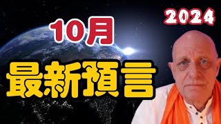 2024年10月1日帕克最新預言！ 台灣｜中國｜伊朗｜以色列【我不是外星人 W Channel】 [upl. by Alahc]