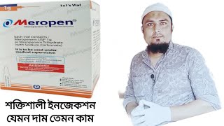 Meropen 1g  রোগীর বাসায় গিয়ে চিকিৎসা সেবা  এইচ কে বাবু মুন্সি বিএ  ParamedicalDhaka [upl. by Engleman]