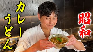 昭和を感じる懐かしの味！笠原流【カレーうどん】 [upl. by Mortimer]