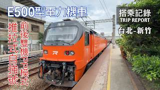 【性能優異】全新E500電力機車上線啦！首波行駛PP自強號真的有暴力加速嗎？台灣鐵路 自強121次 台北新竹 搭乘記錄  20241009 [upl. by Esor]