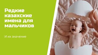 Редкие казахские имена для мальчиков и их значение [upl. by Goldie]