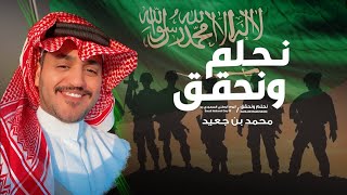 محمد بن جعيد  شيلة اليوم الوطني 93  نحلم ونحقق  حصرياً 2023 [upl. by Nealson]