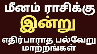 இன்றைய மீனம் ராசி பலன்கள்  today meena rasi palan tamil  மீன ராசி பலன் இன்று  மீனம் ராசி பலன் [upl. by Nojed942]