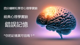 我們的記憶真的可信嗎，錯誤記憶是如何植入的？通俗易懂的學習最經典的錯誤記憶實驗 [upl. by Dart398]