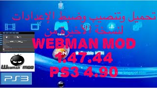 تنصيب وضبط الإعدادات لنسخة الأخيرة webman mod 14744 ps3 490 [upl. by Ahtimat]