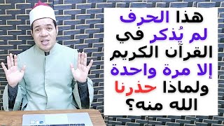 الحرف الذي لم يذكر في القرآن إلا مرة واحدة ولماذا حذرنا الله منه؟  حسين العسقلاني [upl. by Thayne602]