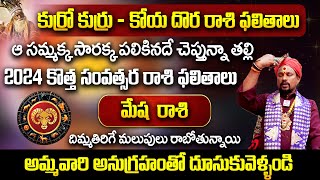 కోయ దొర  2024 సంవత్సర రాశి ఫలితాలు  మేష రాశి  2024 Year Horoscope  Aha Bhakthi [upl. by Oirasec]