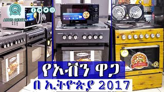 የኦቭን ዋጋ በ ኢትዮጵያ 2017  Oven price in Ethiopia 2017 [upl. by Enehpets]