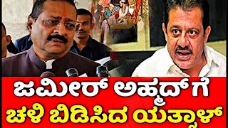 Zameer Ahmedಗೆ ಹಿಗ್ಗಾಮುಗ್ಗ ಜಾಡಿಸಿದ Yatnal 😡 Yatnal vs Zameer Ahmed WAQF Fight  waqfboard yatnal [upl. by Navada]