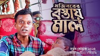 Local Bus Ep21  Mojiborer Bostai Mal New Comedy Video 2024 by Mojibor amp Badsha [upl. by Amethist]