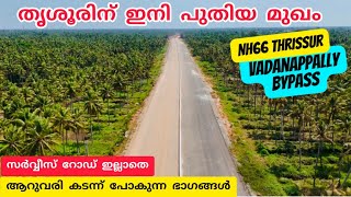 ദേശീയപാതയുടെ വരവോട് കൂടി മാറി മറയുന്ന തൃശൂർവാടാനപ്പള്ളി ബൈപ്പാസ്  NH66 Thrissur Vadanappallybypass [upl. by Syd929]