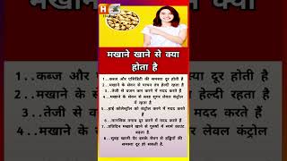 Makhana Benefits  मखाने खाने के 5 सबसे बड़े फायदे  Makhane Benefits in hindi hashmi dawakhana 12218 [upl. by Etrem]