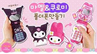 My Melody X Kuromi Squishy💜 마이멜로디amp쿠로미 폴더 폰 스퀴시 만들기무료도안 [upl. by Shanks]