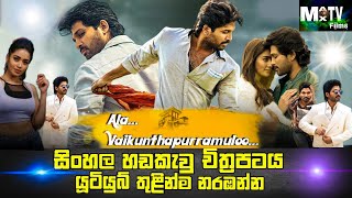 Ala Vaikunthapurramuloo  Sinhala Dubbed Tamil Movie  Information and details සිංහල හඩකැවු  Max Tv [upl. by Ilegna]