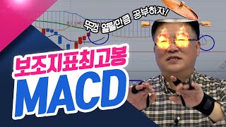 보조지표 최고봉 MACD 종목상담소211213 [upl. by Ecertak]