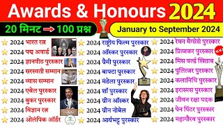 TOP 100  पुरस्कार और सम्मान 2024  Awards and Honours 2024 Imp 100 Questions Current Affairs 2024 [upl. by Ardekal228]