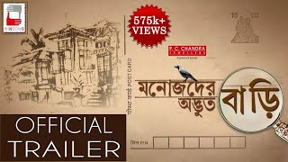 MANOJDER ADBHUT BARI OFFICIAL TRAILER BENGALI MOVIE 2018  ANINDYA SOUMITRA SANDHYA ABIR [upl. by Allerym]