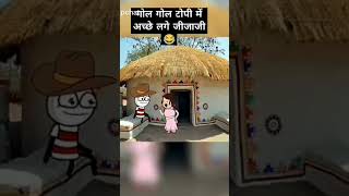 Gool gool topi ma acchi Lage jija ji🤣🤣🤣 comedy youtubeshorts shots funny [upl. by Greenwood]