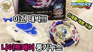 나이트메어 롱기누스  신제품 리뷰  베이블레이드 버스트 갓  Beyblade Burst God 팽이배틀 Play with Toy [upl. by Biel]