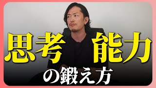 高い思考力・考える力を身につける方法中野社長の思考回路を大解剖！ [upl. by Whitehurst]