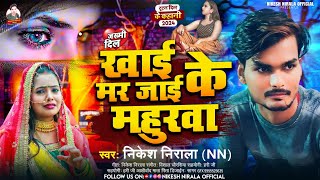 AUDIO  Khai Ke Mar Jai Mahurawa  Nikesh Nirala का रुला देने वाला बेवफाई गाना 2024 खाई के मर जाई [upl. by Rubens901]