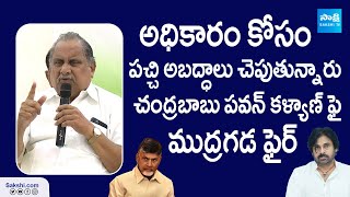 Mudragada Padmanabham Fire On Chandrababu amp Pawan Kalyan SakshiTVPolitics [upl. by Pat]