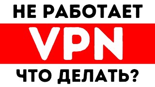 Что Делать Если Не Работает ВПН Ноябрь 2024 [upl. by Norraf]