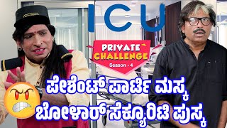 ಬೋಳಾರ್ ಸೆಕ್ಯುರಿಟಿಗ್  ಪೇಶೆಂಟ್ ಪಾರ್ಟಿ ಬರಿ ಬರಿಕ್│Bolar  Nandalike│Private Challenge  S4│EP  02 [upl. by Artamas]