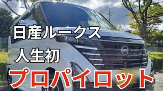 【自動運転】日産ルークスハイウェイスターで人生初の自動運転、プロパイロットを体験ドライブ [upl. by Lorita114]