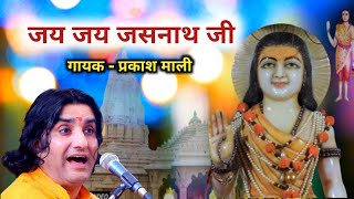 Jay Jay Jasnath Ji Re Charane  Prkasha Mali New Bhajan [upl. by Nasia]