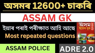 Assam gk llGk for Assam Grade III and IV Exam 2023 adre2 [upl. by Htrap250]