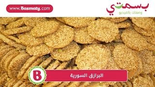 طريقة عمل البرازق السورية  Sesame Cookies  Barazek [upl. by Aneel]