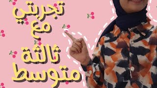 تجربتي مع السنة التالتة متوسط ✨️🫶🏻🌸 [upl. by Hesoj]