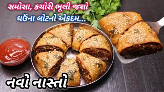 સાંજ માટે ગરમાગરમ સમોસા ભુલાવી દે તેવો ચટપટો નવો નાસ્તો  New recipe idea  ❤️ Navo Nasto FoodShyama [upl. by Hartzke]